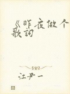 《昨夜做个梦》歌词