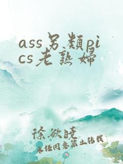 ass另类pics老熟妇