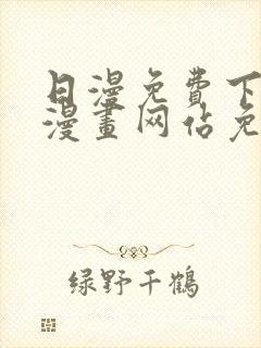 日漫免费下拉式漫画网站免费