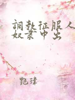 调教征服人妻性奴隶中出