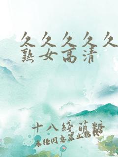 久久久久久久久熟女高清