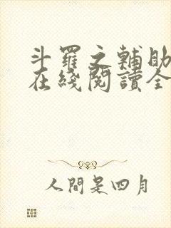 斗罗之辅助厉害在线阅读全文