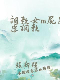 调教女m屁股撅虐调教