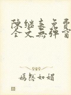 陈继来免费阅读全文无弹窗