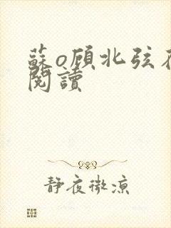 苏o顾北弦在线阅读