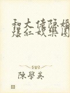 和大佬隐婚后我爆红娱乐圈 小说