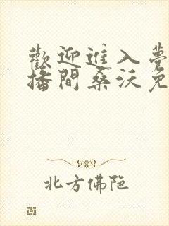 欢迎进入梦魇直播间桑沃免费阅读