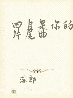 四月是你的谎言片尾曲