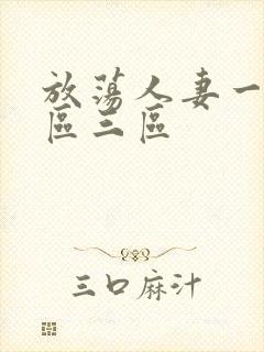 放荡人妻一区二区三区