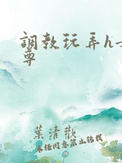 调教玩弄h女师尊