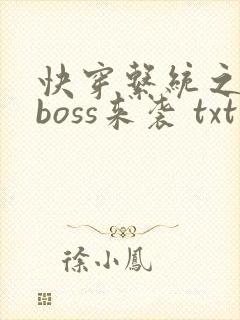快穿系统之反派boss来袭 txt下载