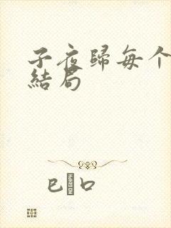 子夜归每个人的结局