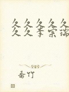 久久久久久久久久久李宗瑞