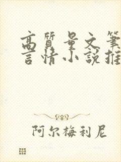 高质量文笔好的言情小说推荐