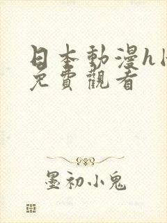 日本动漫h国产免费观看