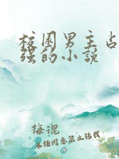 校园男主占有欲强的小说