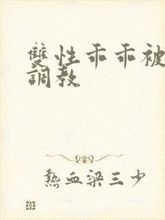 双性乖乖被灌满调教