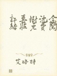 许嘉树沈念溪完结版免费阅读