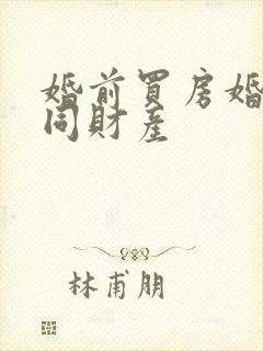 婚前买房婚后共同财产