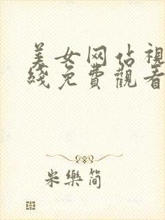 美女网站视频在线免费观看