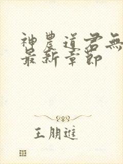 神农道君无弹窗最新章节