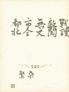 都市无敌战神林北全文阅读