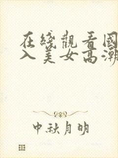 在线观看国产后入美女高潮