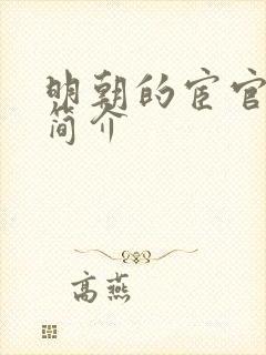 明朝的宦官王振简介