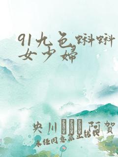 91九色蝌蚪熟女少妇