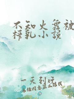 不知火舞被调教榨乳小说