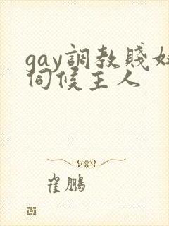 gay调教贱奴伺候主人