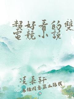 超好看的双男主电竞小说