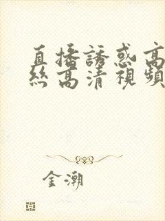 直播诱惑高跟肉丝高清视频在线