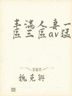 丰满人妻一区二区三区av猛交