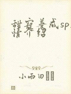 甜宠养成sp剧情介绍