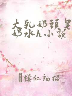 大乳奶头晃着喷奶水h小说