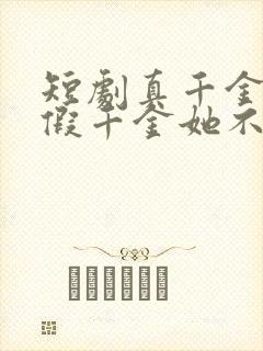 短剧真千金归来假千金她不装了免费看