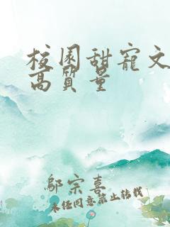 校园甜宠文推荐高质量