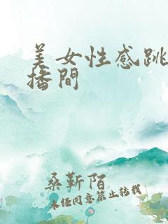 美女性感跳舞直播间