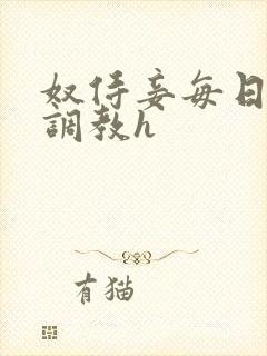 奴侍妾每日接受调教h