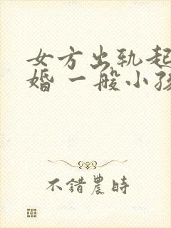 女方出轨起诉离婚 一般小孩判给谁