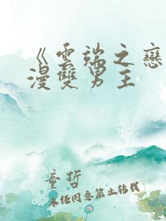 《云端之恋》韩漫双男主