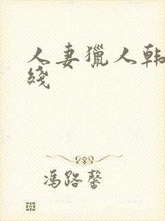 人妻猎人韩漫在线