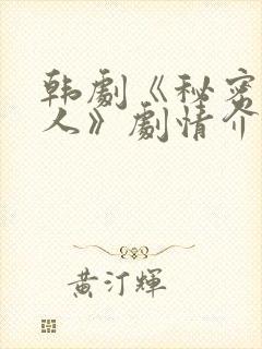 韩剧《秘密的男人》剧情介绍