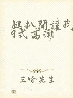 腿扒开让我添69式高潮