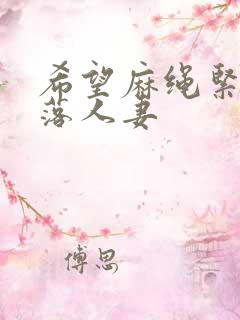 希望麻绳紧缚堕落人妻