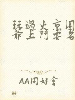 玩过火京圈太子爷上门要名分