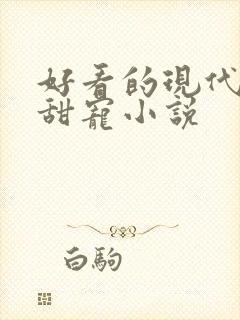 好看的现代言情甜宠小说