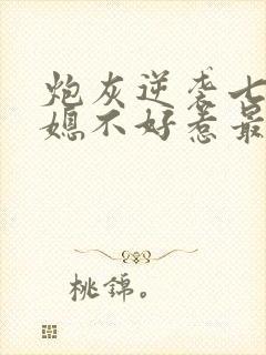 炮灰逆袭七零辣媳不好惹最新章节更