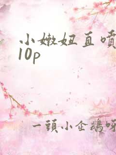 小嫩妞直喷白浆10p